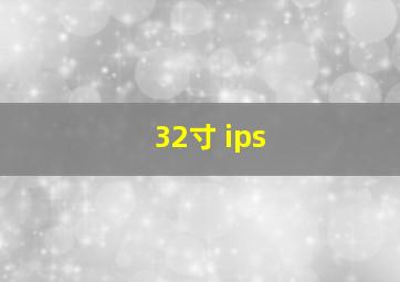 32寸 ips